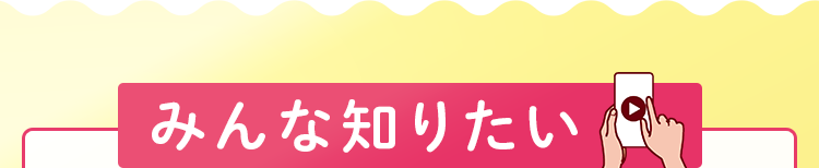 みんな知りたい