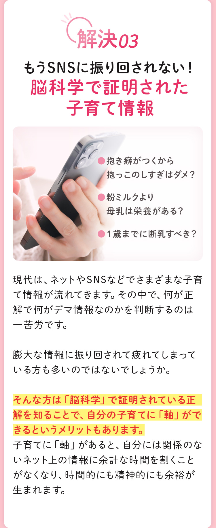 解決03 もうSNSに振り回されない！脳科学で証明された子育て情報