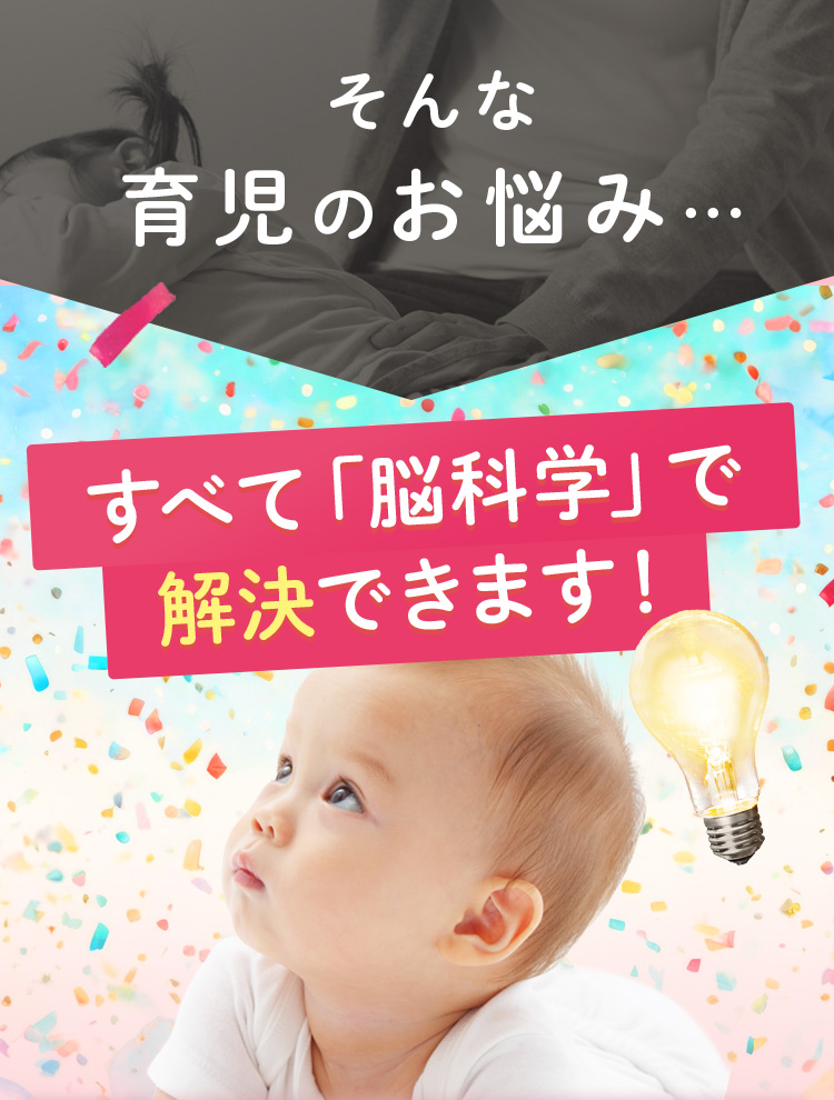 そんな育児のお悩み…すべて「脳科学」で解決できます！