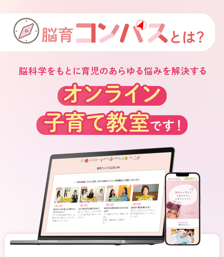 脳育コンパスとは、脳科学をもとに育児のあらゆる悩みを解決するオンライン子育て教室です！
