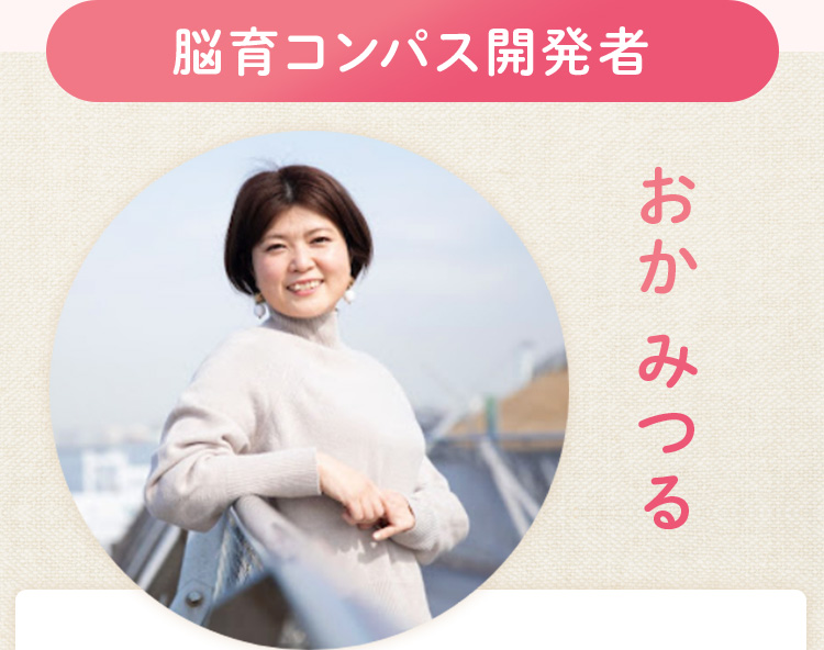 脳育コンパス開発者 おか みつる