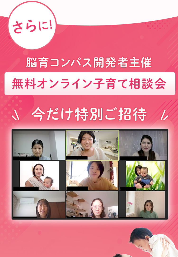 さらに! 脳育コンパス開発者主催 無料オンライン子育て相談会