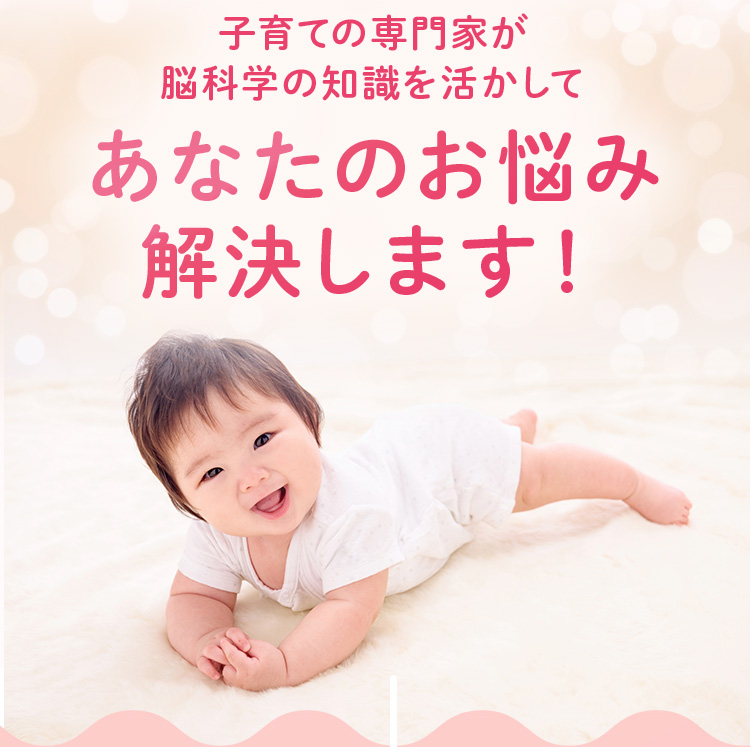 子育ての専門家が脳科学の知識を活かして、あなたのお悩み解決します！